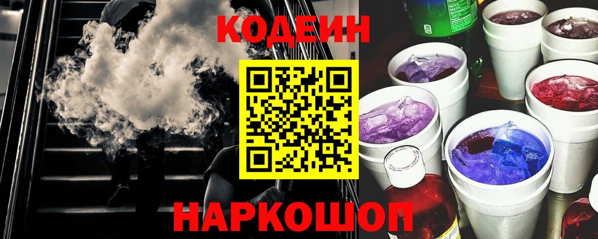 Codein Purple Drank Пушкино