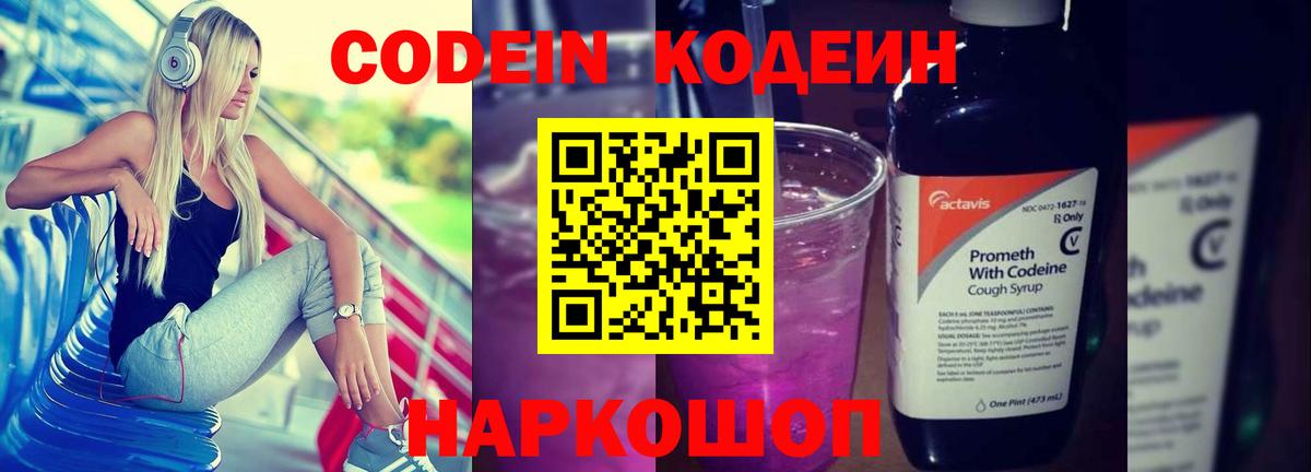 Кодеиновый сироп Lean Purple Drank  Кодеин напиток Lean (лин)  Вход с VPN  Пушкино 